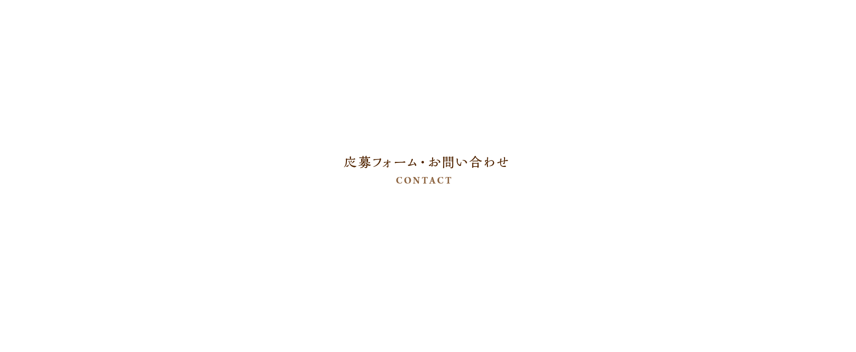 応募フォーム・お問い合わせ